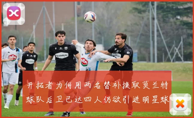 开拓者为何用两名替补换取莫兰特球队后卫已达四人仍欲引进明星球员