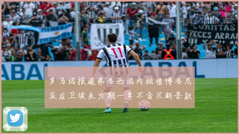 罗马诺报道弗洛西诺内租借博洛尼亚后卫埃米为期一年不含买断条款