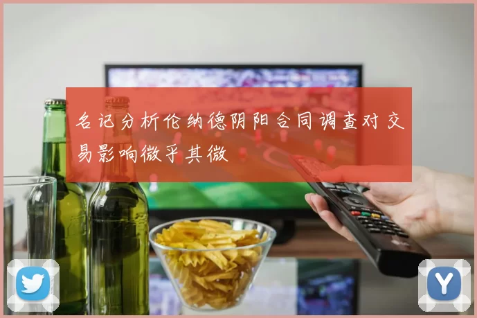 名记分析伦纳德阴阳合同调查对交易影响微乎其微