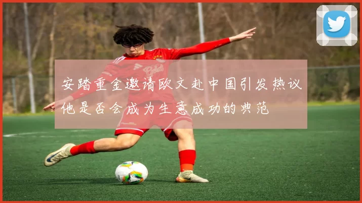 安踏重金邀请欧文赴中国引发热议他是否会成为生意成功的典范
