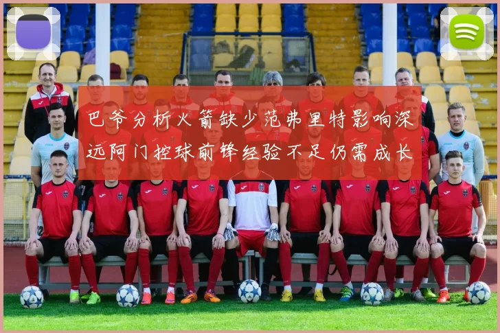 巴爷分析火箭缺少范弗里特影响深远阿门控球前锋经验不足仍需成长