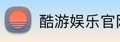 酷游娱乐官网 logo